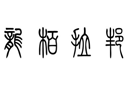 龍柏拉邦